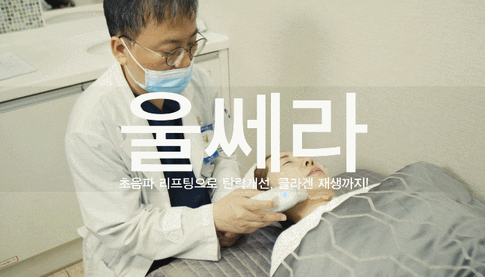  범계역울쎄라리프팅 피부탄력지키는 초이스피부과 평촌점