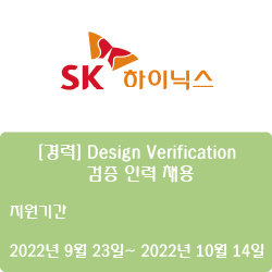 [반도체] [SK하이닉스] [경력] Design Verification 검증 인력 채용 ( ~10월 14일)