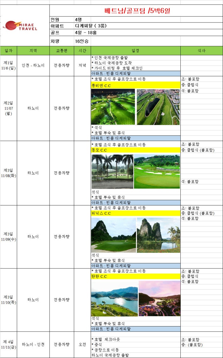 2022년 11월 6일 베트남 하노이 골프투어 4명 5박 6일 일정 견적 [미래트래블]