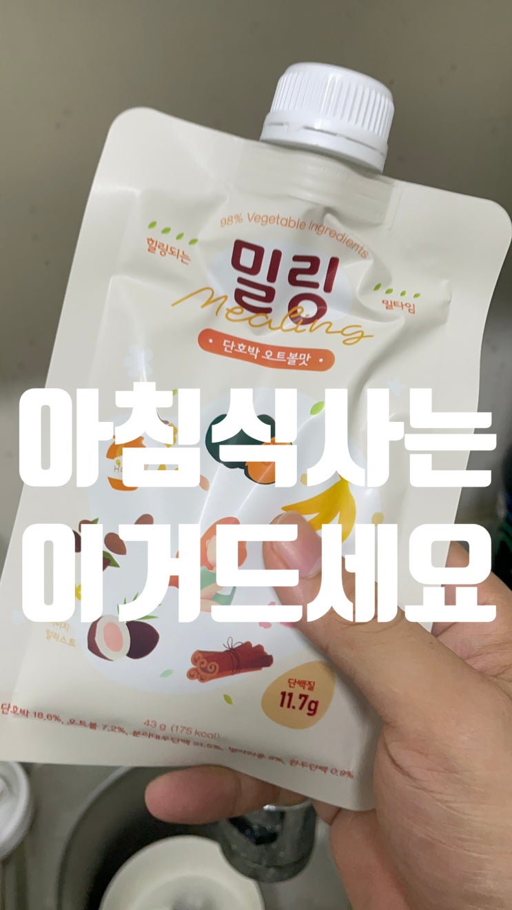 아침식사대용 한끼대용 추천 : 밀링쉐이크 후기 아침식사대용 한끼대용 추천 : 밀링쉐이크 후기