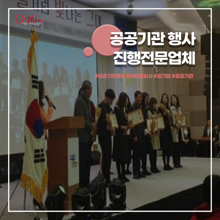  공공기관 행사 진행 전문 업체