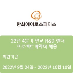  [전자·자동화] [한화에어로스페이스] 22년 4분기 판교 R&D 센터 프로젝트계약직 채용 ( ~10월 10일)