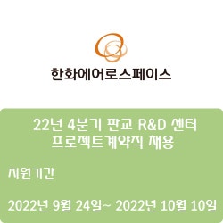 [전자·자동화] [한화에어로스페이스] 22년 4분기 판교 R&D 센터 프로젝트계약직 채용 ( ~10월 10일)