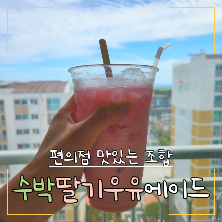  [편의점 맛있는 조합] 수박딸기에이드
