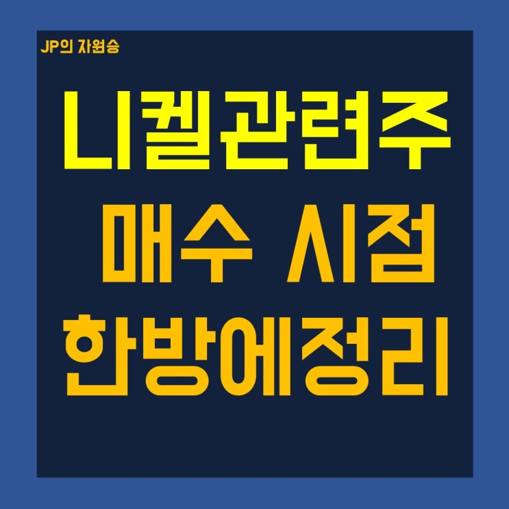  니켈관련주 매수 시점 한방에 정리