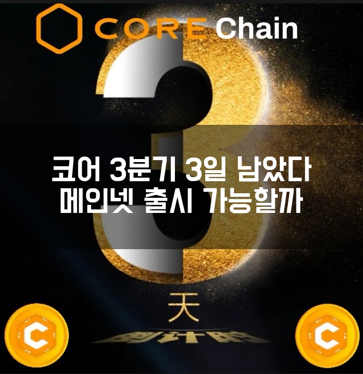  코어다오 메인넷 3분기. 기다림의 일기. 건깅한 무료채굴 앱들은 잘 있을까? 오랜만에 살펴보는 소식.