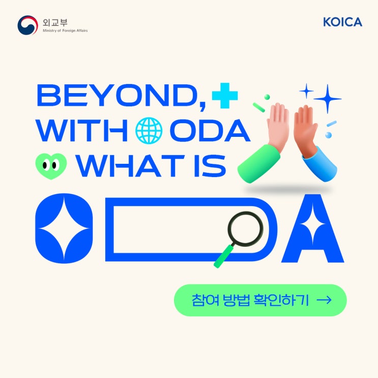  [Weko 4기]<Beyond, with ODA> 캠페인 참여 및 홍보