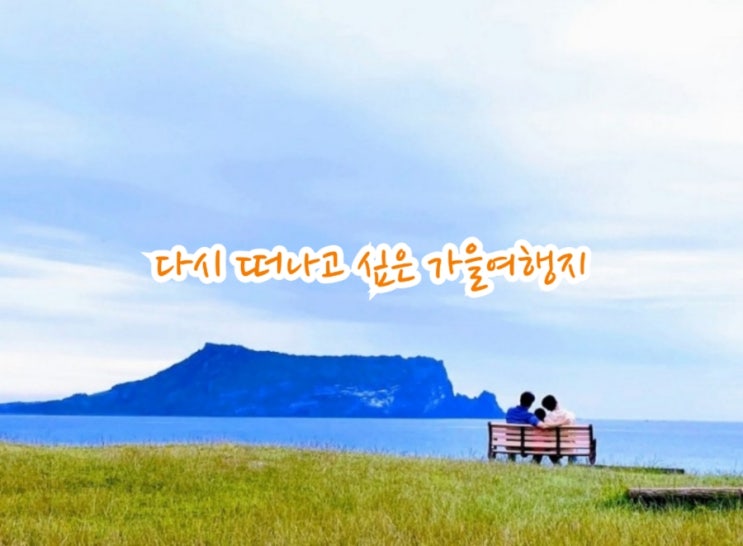  다시 떠나고 싶은 여행지 모음 가을여행지