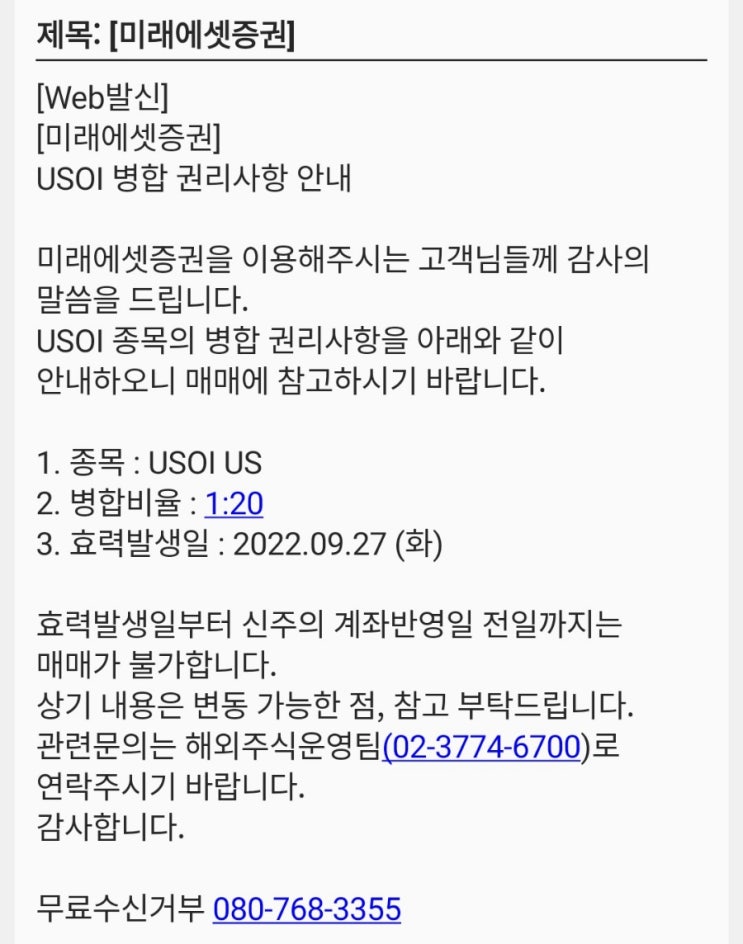  USOI 병합(Reverse split) 발생일 9월 27일 배당금 입금