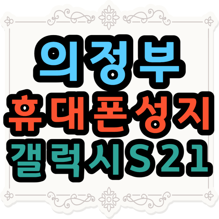  의정부 휴대폰성지 갤럭시S21 출고가 인하했네요