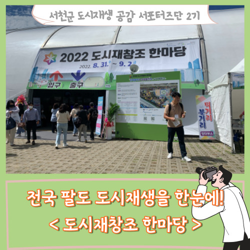  [서포터즈]전국 팔도 도시재생을 한 눈에!  <도시재창조 한마당>