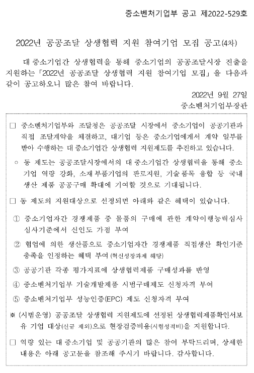 2022년 4차 공공조달 상생협력 지원 참여기업 모집 공고 2022년 4차 공공조달 상생협력 지원 참여기업 모집 공고