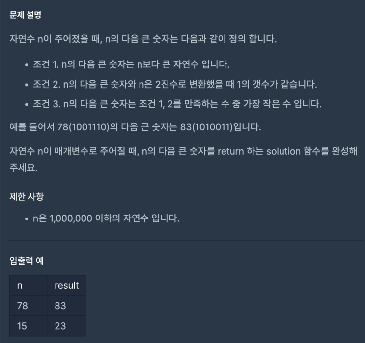  [자바] 프로그래머스 : 다음 큰 숫자 (구현)