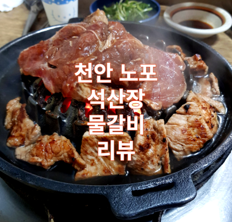  충청 천안 노포 맛집 석산장 리뷰 / 돼지갈비 / 물갈비 / 가볼만한곳