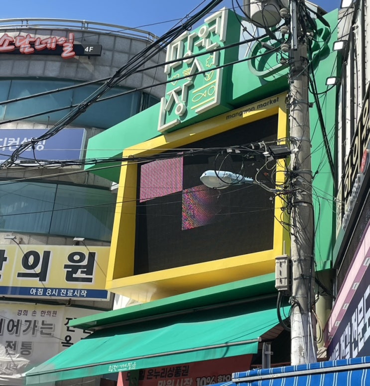  망원시장 먹거리 구경 국수 호떡 튀김 분식 회 고로케