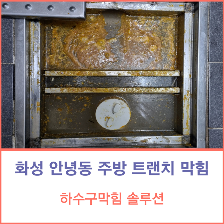 화성 하수도 막힘 안녕동 하수구 막힘 주방 트랜치 역류 배관 청소하기