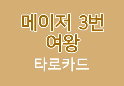 [타로카드] 메이저 3번 여왕카드 / 여황제카드 - the empress 해석