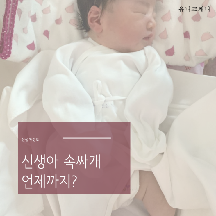  신생아 속싸개 언제까지 종류별 팁까지