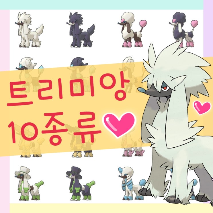  포켓몬고 트리미앙 이로치 종류 모음, 모습을 변화시킨다