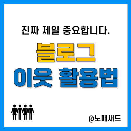 블로그 성장을 위해 이웃을 활용하는 3가지 방법 블로그 성장을 위해 이웃을 활용하는 3가지 방법