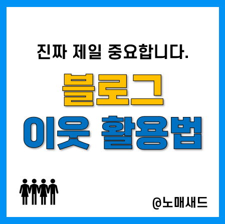 블로그 성장을 위해 이웃을 활용하는 3가지 방법