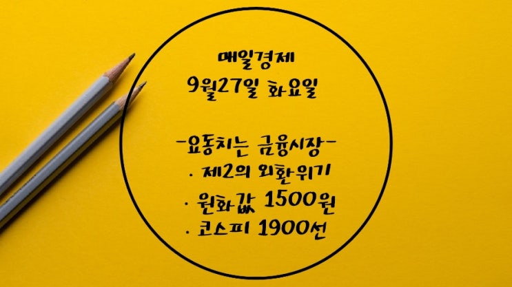  9월27일-제2의 외환위기. 원화값 1500원. 코스피 1900선 전망. IMF 구제금융.