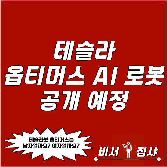 테슬라 옵티머스 AI 로봇 공개 예정