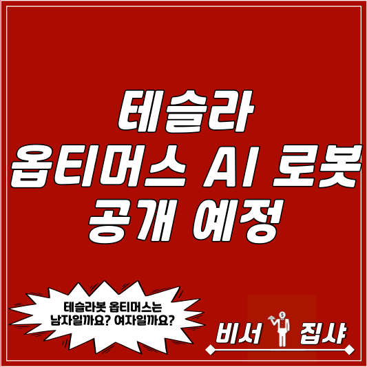  테슬라 옵티머스 AI 로봇 공개 예정