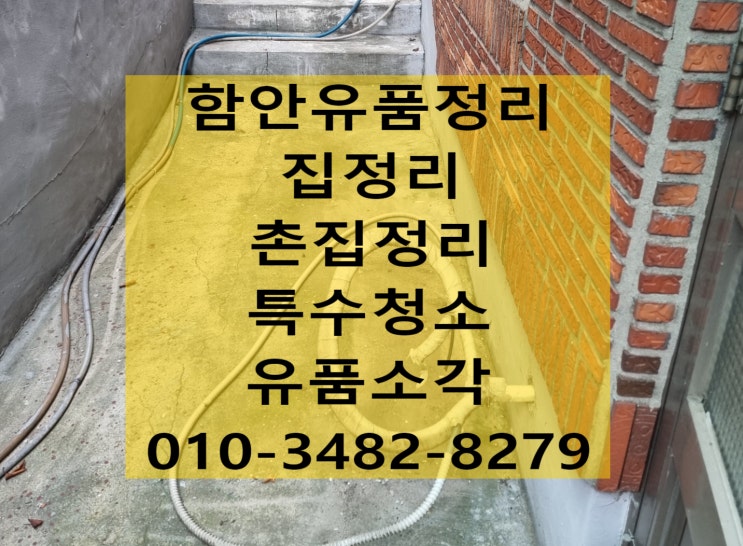  집정리 함안유품정리 유품소각도 필요하시다면