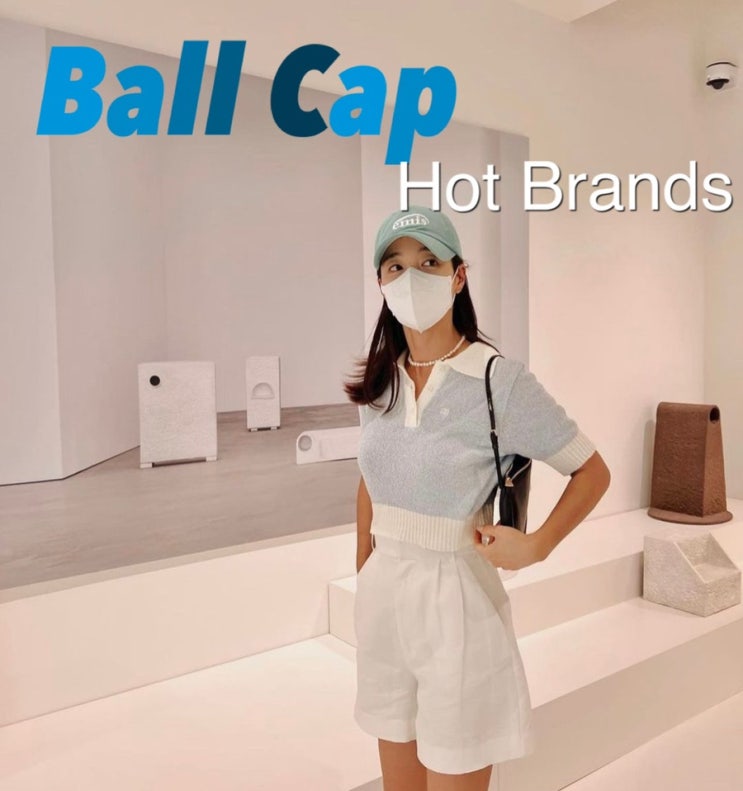  여자 볼캡 브랜드, 모자덕후가 추천하는 핫한 Brand별 캡모자 솔직비교