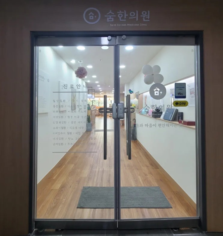  전주의 "숨한의원"에서 체질을 확인하다.