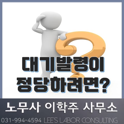 대기발령이 정당하려면... (김포노무사, 김포시노무사) 대기발령이 정당하려면... (김포노무사, 김포시노무사)