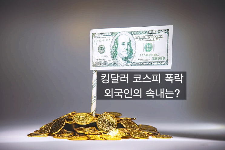 미달러 강세에 하락한 코스피, 외국인의 속내는?