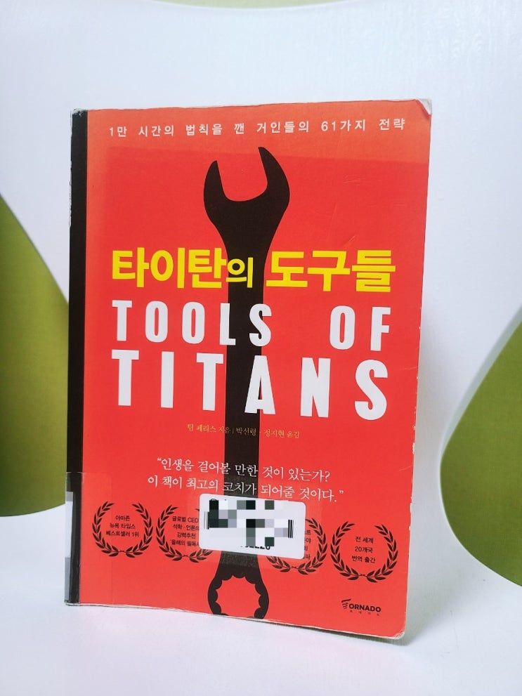 타이탄의 도구들 - 1만 시간의 법칙을 깬 거인들의 61가지 전략 타이탄의 도구들 - 1만 시간의 법칙을 깬 거인들의 61가지 전략