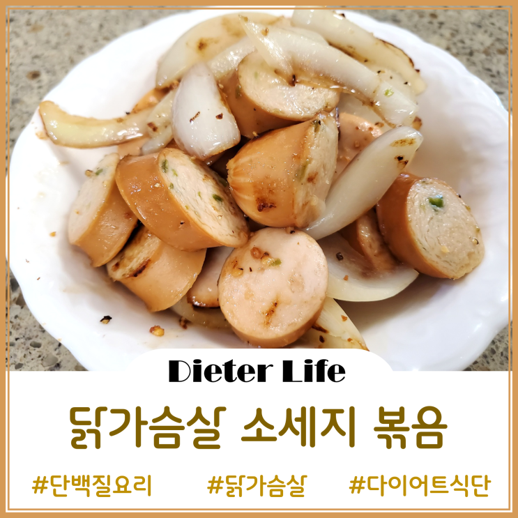  3분이면 완성되는 다이어트 요리 - 닭가슴살 소시지 볶음(쏘야볶음)