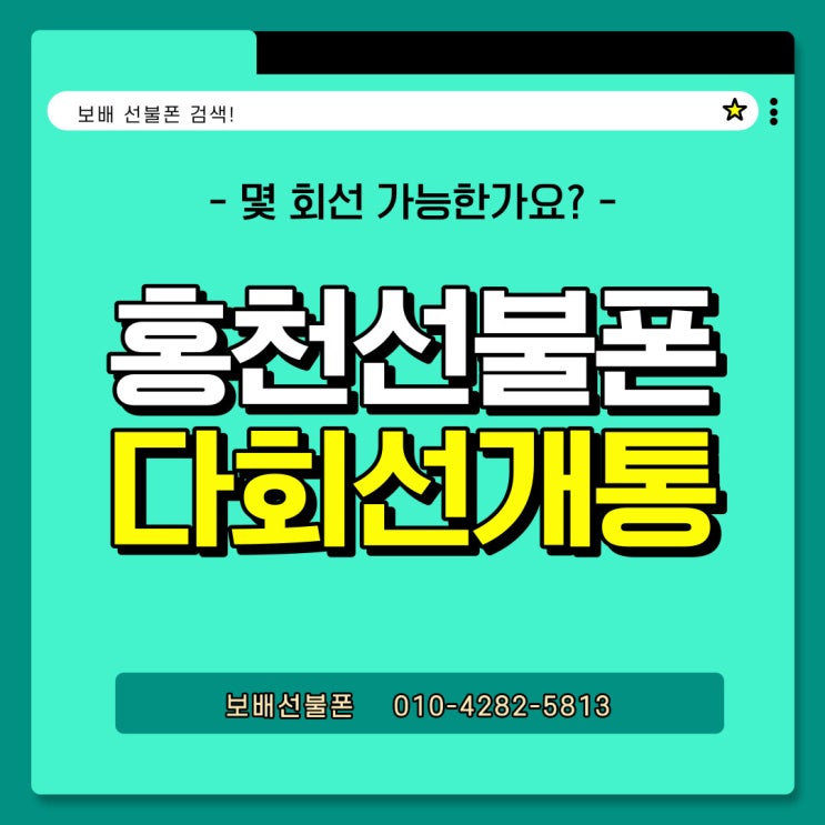 홍천선불폰 다회선개통 몇 회선 가능한가요? 새로 바뀐 정책 알려드려요! 홍천선불폰 다회선개통 몇 회선 가능한가요? 새로 바뀐 정책 알려드려요!