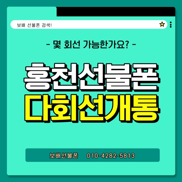 홍천선불폰 다회선개통 몇 회선 가능한가요? 새로 바뀐 정책 알려드려요!