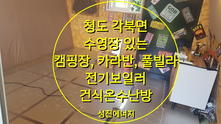 수영장 있는 캠핑장, 바닥난방은 전기보일러+건식온수난방시공/성진에너지 수영장 있는 캠핑장, 바닥난방은 전기보일러+건식온수난방시공/성진에너지
