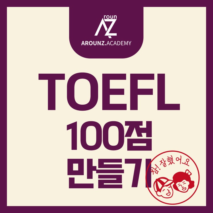  [분당토플학원/ArounZ] 토플 100점 만들기 !