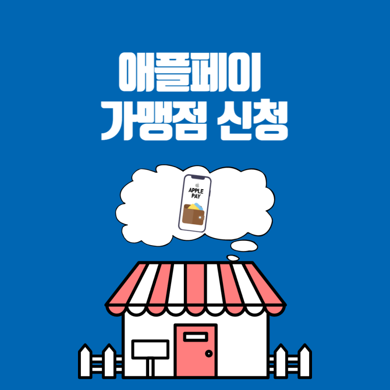 애플페이 가맹점 등록 방법?