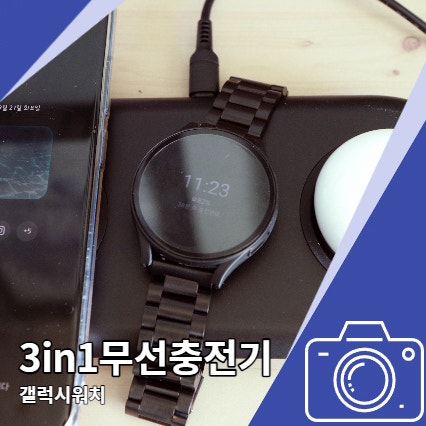 3in1 무선충전기 휴대폰과 갤럭시워치 초고속충전 3in1 무선충전기 휴대폰과 갤럭시워치 초고속충전