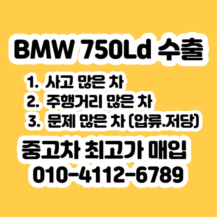 BMW 750LD 중고차 판매 . 폐차 알아보시나요?