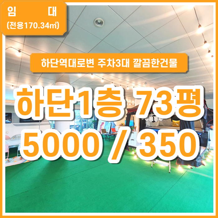  [임대] 부산 하단역상가 주차3대 대로변위치 깔끔한시설 지하철5분 하단1층상가