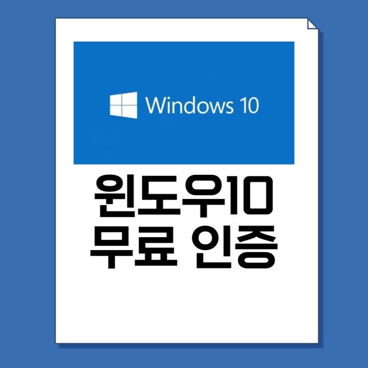 윈도우10 정품인증 무료 구매방법 크랙X(CMD,KMS)