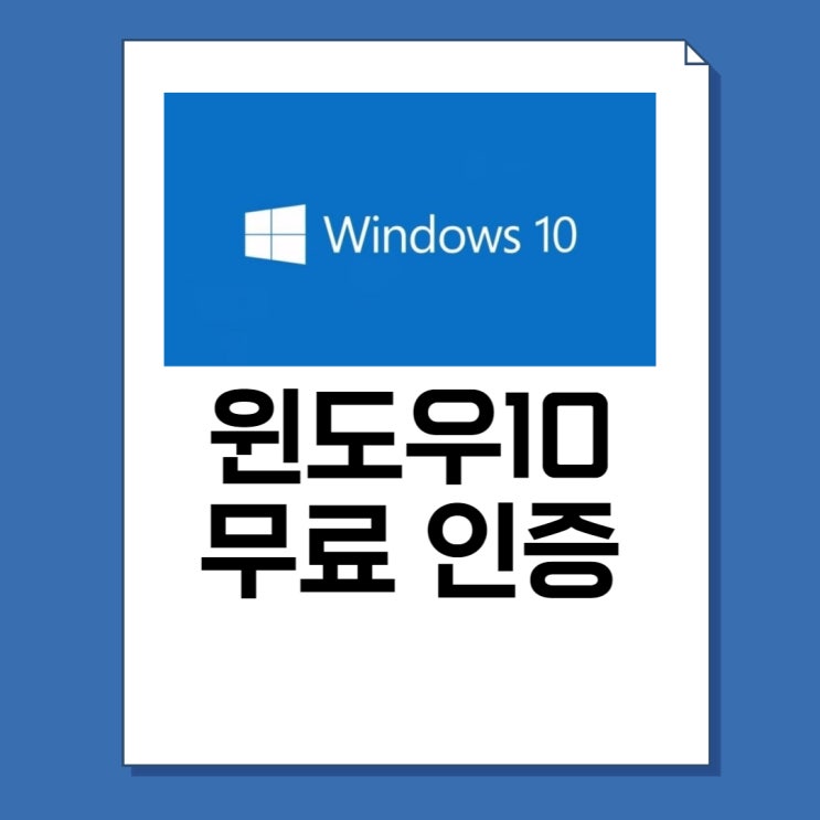  윈도우10 정품인증 무료 구매방법 크랙X(CMD,KMS)