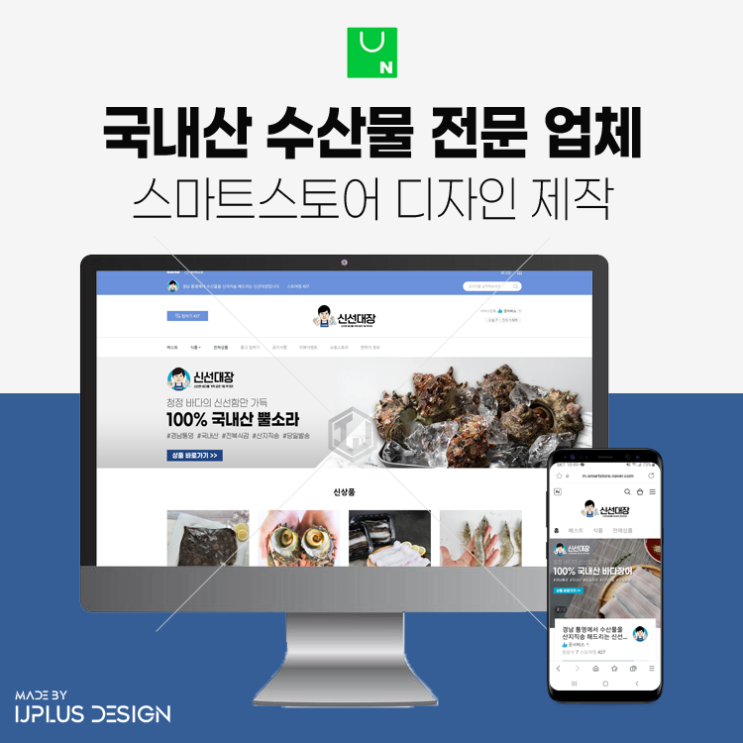  국내산 수산물 전문 취급 업체 스마트스토어 디자인 제작 사례