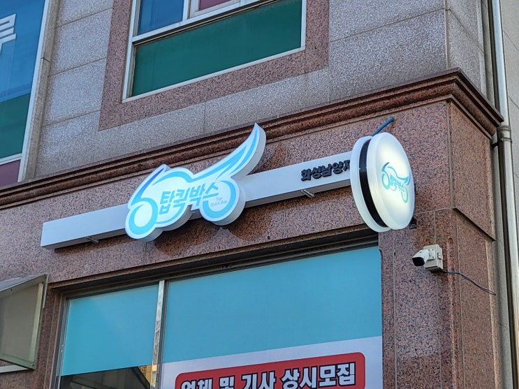  [화성간판] 배달대행 시공 후기