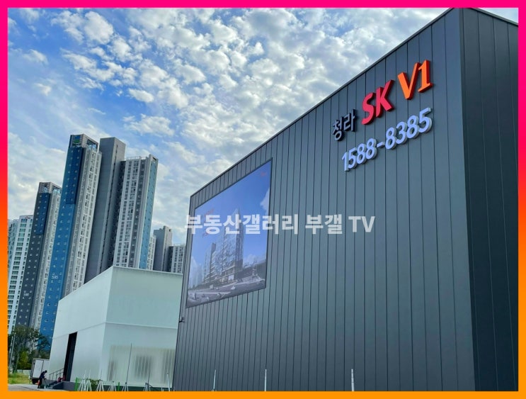  [청라 SK V1] 모델하우스 방문기 - 위치, 운영시간, 주차