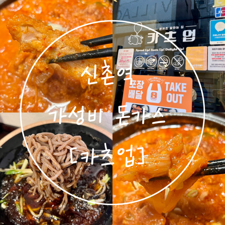  줄서서먹는 신촌역 가성비 일식 혼밥가능 돈가스 맛집 '카츠업'