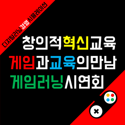 제2회 게임러닝 시연회 후기를 공유합니다.